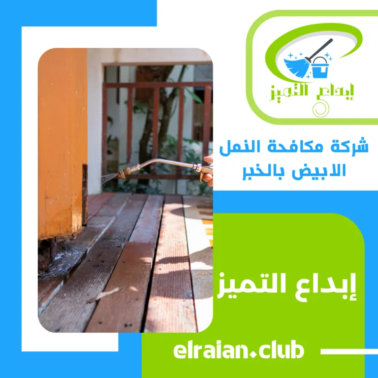 شركة مكافحة النمل الابيض بالخبر
