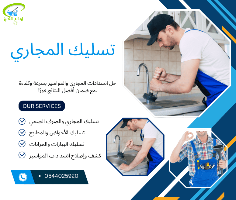 ابداع التميز لخدمات تسليك المجاري